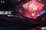 《锚点降临》「熵焓虚灾」限时开启预告