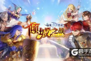RO手游EP3.0倾城之战今日上线，倾城之力，为爱而战！