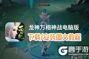 龙神万相神战电脑版 电脑玩龙神万相神战模拟器下载、安装攻略教程