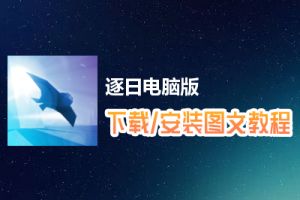 逐日电脑版下载、安装图文教程　含：官方定制版逐日电脑版手游模拟器