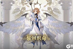 《锚点降临》3.0版本「轮回织命」活动介绍