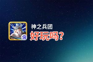 神之兵团好玩吗？神之兵团好不好玩评测
