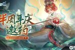 《仙剑奇侠传之挥剑问情》『半周年庆』即将开启！洛水惊鸿，以战止战！
