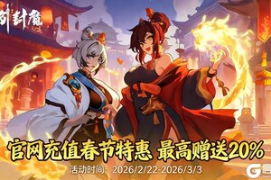 《御剑封魔》春节特惠｜充值返利 最高暴击20%！