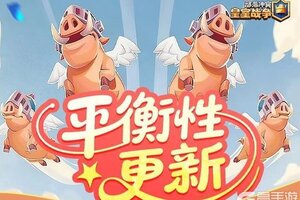 《部落冲突：皇室战争》11月平衡性调整