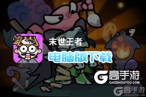 末世王者电脑版下载 推荐好用的末世王者电脑版模拟器下载