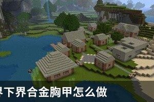 我的世界下界合金胸甲怎么做