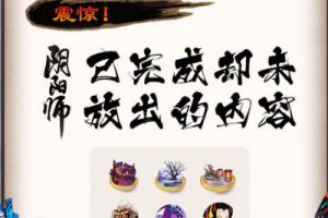 震惊！阴阳师已完成却未放出的内容（上）