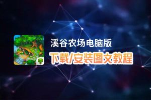 溪谷农场电脑版_电脑玩溪谷农场模拟器下载、安装攻略教程