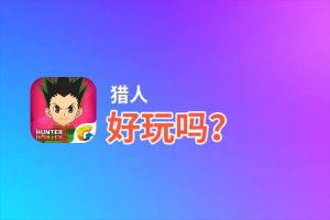 猎人好玩吗？猎人好不好玩评测