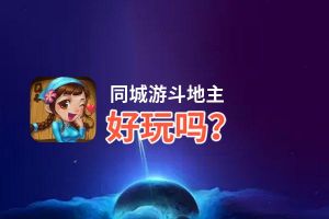 同城游斗地主好玩吗？同城游斗地主好不好玩评测