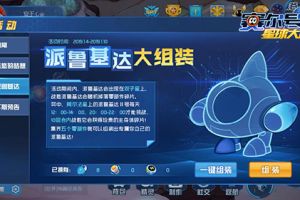 《赛尔号星球大战》机械系新精灵派鲁基达组装攻略