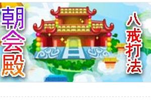 朝会殿BOSS沙僧配招打法