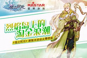 《三国群英传-霸王之业》周年庆 超级玩家就是你
