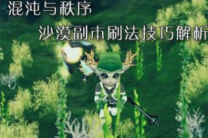 沙漠副本刷法技巧解析