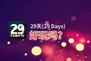 29天(29 Days)好玩吗？29天(29 Days)好不好玩评测