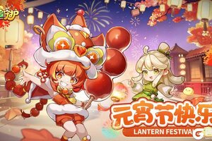 《冒险守护》镇长大人，元宵节快乐！福利码来了！