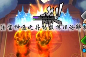 法宝神通之异能数据理论解析