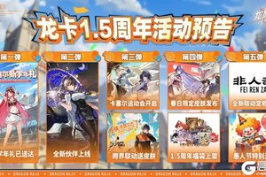 《龙族：卡塞尔之门》您好，您有一份1.5周年庆典邀约请签收~