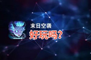 末日空袭好玩吗？末日空袭好不好玩评测