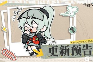 《开放空间》10月23日版本更新预告