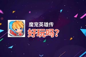 魔宠英雄传好玩吗？魔宠英雄传好不好玩评测