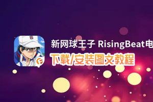 新网球王子 RisingBeat电脑版_电脑玩新网球王子 RisingBeat模拟器下载、安装攻略教程