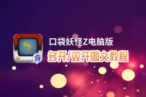 口袋妖怪Z怎么双开、多开？口袋妖怪Z双开助手工具下载安装教程