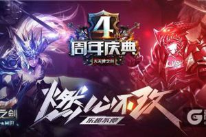 四周年赢奖励！《大天使之剑》王者争霸赛开幕