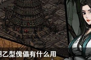 烟雨江湖乙型傀儡有什么用