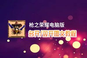 枪之荣耀怎么双开、多开？枪之荣耀双开助手工具下载安装教程