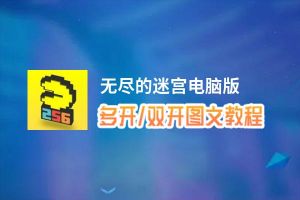 无尽的迷宫怎么双开、多开？无尽的迷宫双开助手工具下载安装教程
