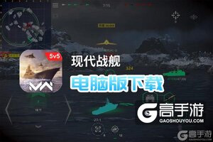 现代战舰电脑版下载 最全现代战舰电脑版攻略