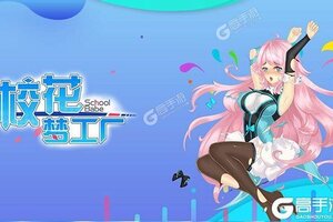 下载全新版《校花梦工厂》领礼包 今天开新服进服享福利