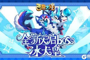 《西普大陆》12月13日更新内容 天启BOSS·冰犬皇来袭