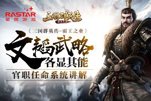 文韬武略各显其能《三国群英传-霸王之业》官职任命系统详解