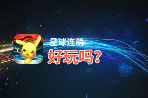 星球连萌好玩吗？星球连萌好不好玩评测