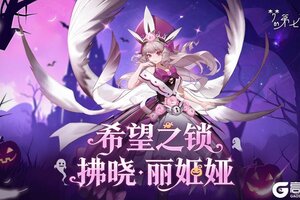 《梦的第七章》万圣节版本预告