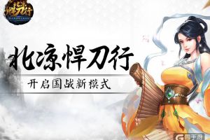 前方高能预警！《北凉悍刀行》开启国战新模式