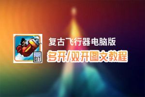 复古飞行器怎么双开、多开？复古飞行器双开助手工具下载安装教程