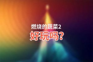 燃烧的蔬菜2好玩吗？燃烧的蔬菜2好不好玩评测
