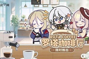 《开放空间》庆典季特装丨罗塔咖啡厅限时推出