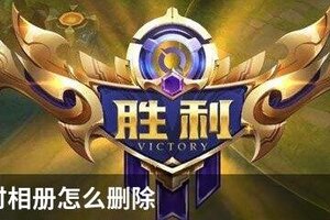 王者临时相册怎么删除