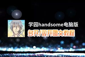 学园handsome怎么双开、多开？学园handsome双开助手工具下载安装教程