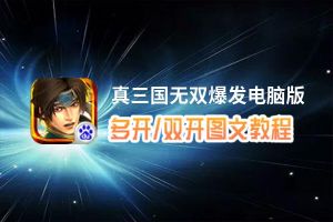真三国无双爆发怎么双开、多开？真三国无双爆发双开助手工具下载安装教程