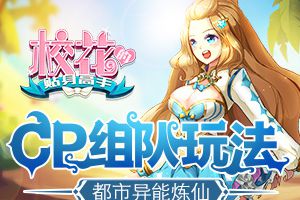 都市异能炼仙 《校花的贴身高手》CP组队玩法