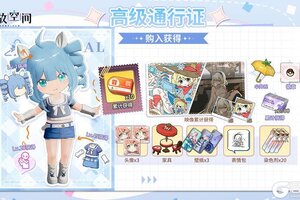 《开放空间》高级通行证奖励一览