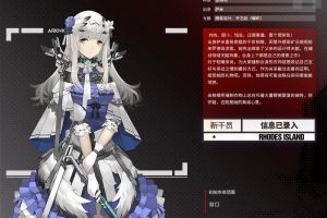 明日方舟柏喙技能是什么 怎么获得 五星干员柏喙全方位攻略