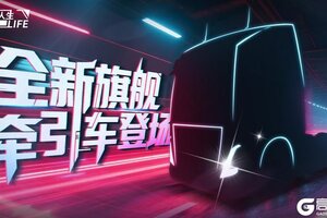 《卡车人生》全新旗舰牵引车即将登场！