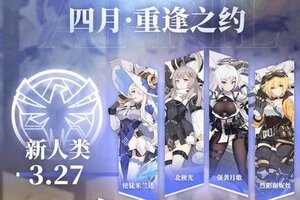 《冒险小分队》重逢之约丨四月返场月·卡池预告